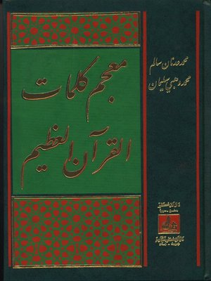 cover image of معجم كلمات القرآن العظيم